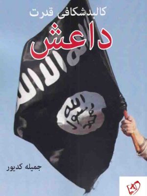 خرید کتاب کالبدشکافی قدرت داعش نوشته جمیله کدیور نشر امید ایرانیان