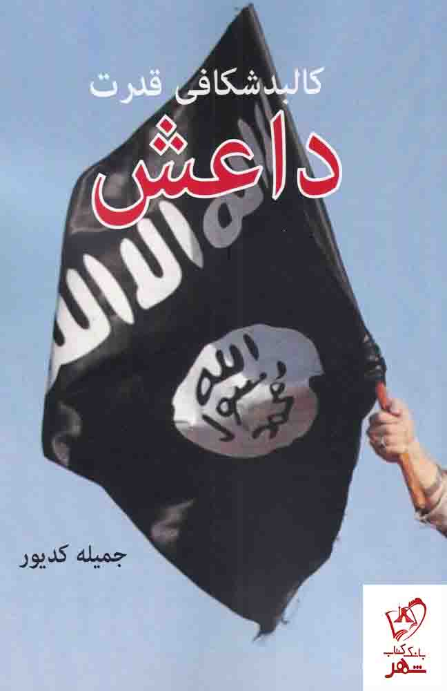 خرید کتاب کالبدشکافی قدرت داعش نوشته جمیله کدیور نشر امید ایرانیان