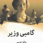 خرید کتاب گامبی وزیر نوشته والتر تویس ترجمه مهشید شبانیان نشر میلکان