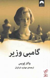خرید کتاب گامبی وزیر نوشته والتر تویس ترجمه مهشید شبانیان نشر میلکان