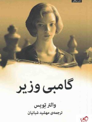 خرید کتاب گامبی وزیر نوشته والتر تویس ترجمه مهشید شبانیان نشر میلکان