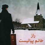 خرید کتاب راز خانم پیانیست نوشته کورت پالکا نشر شباهنگ