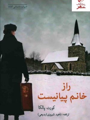 خرید کتاب راز خانم پیانیست نوشته کورت پالکا نشر شباهنگ