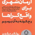 خرید کتاب آرمان شهری برای واقع گراها و چگونه به آن برسیم نشر نوین