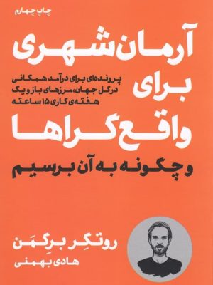 خرید کتاب آرمان شهری برای واقع گراها و چگونه به آن برسیم نشر نوین