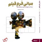 خرید کتاب مبانی فرم فیلم اثر محمدحسین نیرومند نشر میردشتی