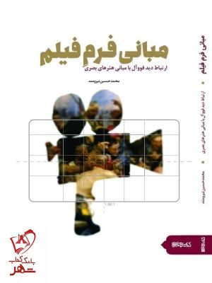 خرید کتاب مبانی فرم فیلم اثر محمدحسین نیرومند نشر میردشتی
