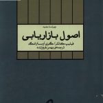 خرید کتاب اصول بازاریابی اثر کاتلر و آرمسترانگ نشر آموخته