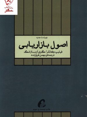 خرید کتاب اصول بازاریابی اثر کاتلر و آرمسترانگ نشر آموخته