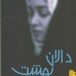 خرید کتاب دالان بهشت نوشته نازی صفوی نشر ققنوس