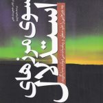 خرید کتاب فراسوی مرزهای استدلال نوشته توماس اس یانوفسکی نشر سبزان