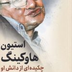 خرید کتاب استیون هاوکینگ (چکیده ای از دانش او) اثر فلوریان فرایستتر