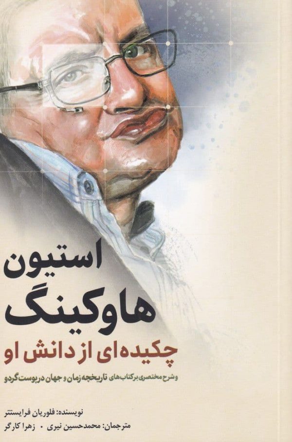 خرید کتاب استیون هاوکینگ (چکیده ای از دانش او) اثر فلوریان فرایستتر