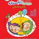خرید کتاب دروس یار تابستانه پیش دبستانی نشر عصر میعاد