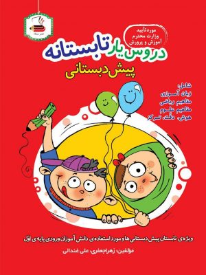 خرید کتاب دروس یار تابستانه پیش دبستانی نشر عصر میعاد