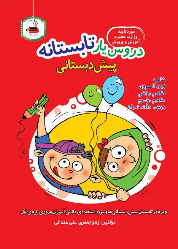 خرید کتاب دروس یار تابستانه پیش دبستانی نشر عصر میعاد