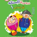 خرید کتاب دروس یار تابستانه اول دبستان نشر عصر میعاد
