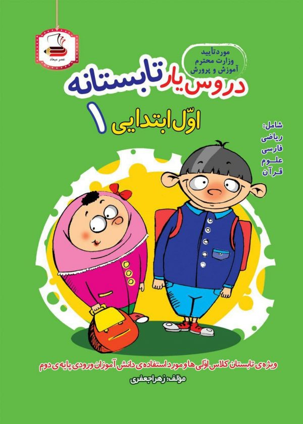 خرید کتاب دروس یار تابستانه اول دبستان نشر عصر میعاد