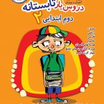 خرید کتاب دروس یار تابستانه دوم دبستان نشر عصر میعاد