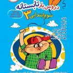 خرید کتاب دروس یار تابستانه سوم دبستان نشر عصر میعاد