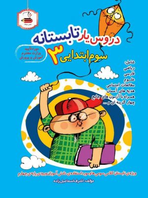 خرید کتاب دروس یار تابستانه سوم دبستان نشر عصر میعاد