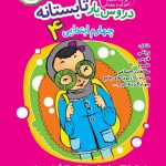 خرید کتاب دروس یار تابستانه چهارم دبستان نشر عصر میعاد