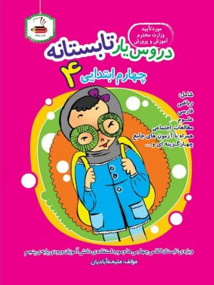 خرید کتاب دروس یار تابستانه چهارم دبستان نشر عصر میعاد