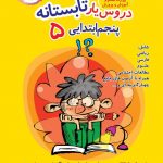 خرید کتاب دروس یار تابستانه پنجم دبستان نشر عصر میعاد