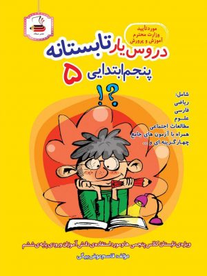 خرید کتاب دروس یار تابستانه پنجم دبستان نشر عصر میعاد