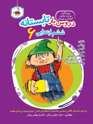 خرید کتاب دروس یار تابستانه ششم دبستان نشر عصر میعاد
