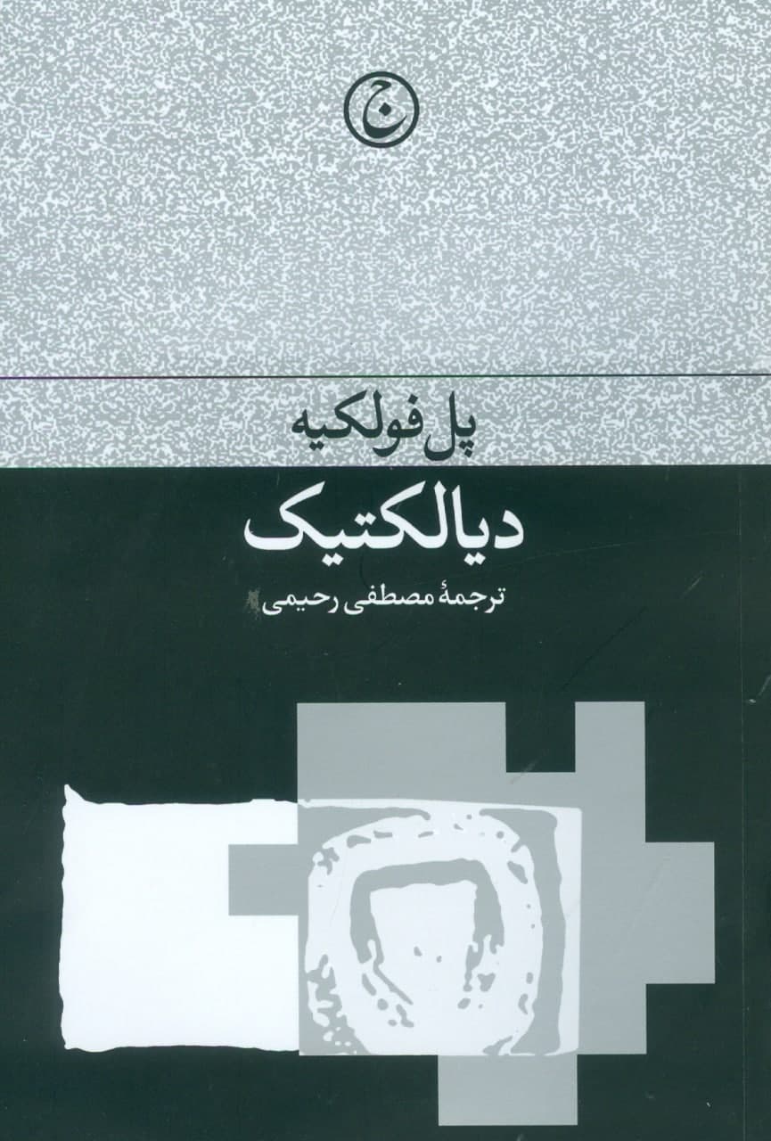 خرید کتاب دیالکتیک نوشته پل فولکیه ترجمه مصطفی رحیمی نشر فرهنگ جاوید