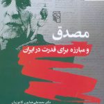 خرید کتاب مصدق و مبارزه برای قدرت در ایران اثر محمدعلی همایون کاتوزیان