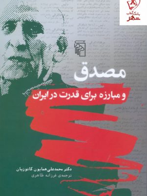 خرید کتاب مصدق و مبارزه برای قدرت در ایران اثر محمدعلی همایون کاتوزیان