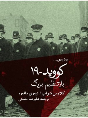 خرید کتاب کووید 19 (باز تنظیم بزرگ) اثر کلاوس شواپ نشر فرهنگ نو