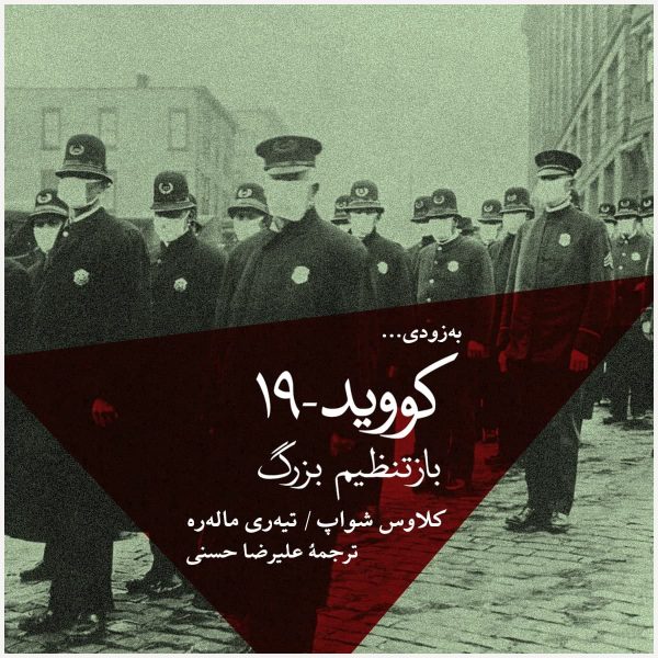 خرید کتاب کووید 19 (باز تنظیم بزرگ) اثر کلاوس شواپ نشر فرهنگ نو