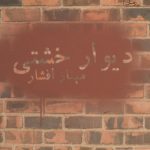 خرید کتاب دیوار خشتی نوشته مهناز افشار از نشر یوپا