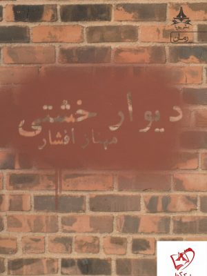 خرید کتاب دیوار خشتی نوشته مهناز افشار از نشر یوپا