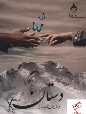 خرید کتاب دستان نوشته فرشته تات شهدوست نشر یوپا