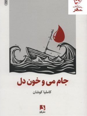 خرید کتاب جام می و خون دل نوشته کاملیا کوشان نشر ذهن آویز