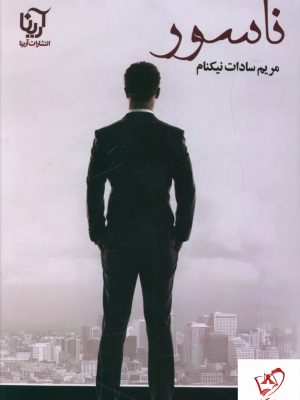 خرید کتاب ناسور نوشته مریم سادات نیکنام نشر آرینا