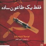 خرید کتاب فقط یک طاعون ساده نوشته لودمیلا اولیتسکایا نشر برج