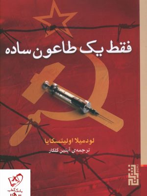 خرید کتاب فقط یک طاعون ساده نوشته لودمیلا اولیتسکایا نشر برج