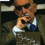 خرید کتاب نامه های خاموشان (نامه هایی به ایرج افشار) نشر سخن