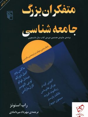 خرید کتاب متفکران بزرگ جامعه شناسی اثر راب استونز نشر مرکز