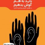 خرید کتاب باید به هم گوش بدیم نوشته کیت مورفی نشر مون