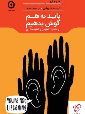 خرید کتاب باید به هم گوش بدیم نوشته کیت مورفی نشر مون