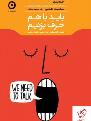خرید کتاب باید با هم حرف بزنیم نوشته سلست هدلی نشر مون