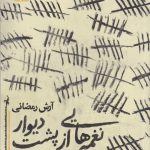 خرید کتاب نغمه از پشت دیوار نوشته آرش رمضانی نشر روزنه