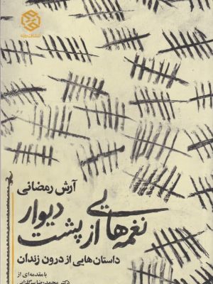 خرید کتاب نغمه از پشت دیوار نوشته آرش رمضانی نشر روزنه