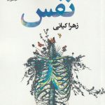 خرید کتاب نفس نوشته زهرا کیانی از نشر پرسمان
